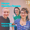 66 - Nadia Kaabi-Linke: Насилие через язык // Gewalt durch Sprache Download
