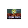 Горький корень Download