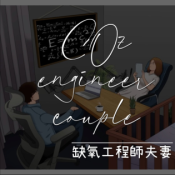EP3 適合嗎? 帶一歲小孩露營初體驗心得！還要買下一間房？ ~ CO2缺氧工程師夫妻 Podcast