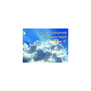 Ожидания Пришествия