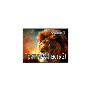 Притчи 28 (часть 2)