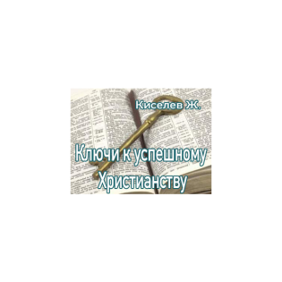 Ключи к успешному Христианству